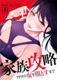 家族攻略~アイツの女を堕とすまで~9