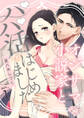 【期間限定 無料お試し版 閲覧期限2026年7月1日】【ラブチーク】オジサマ小説家とパパ活はじめました!? act.1