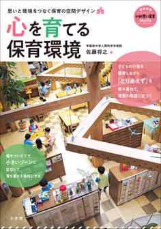 心を育てる保育環境 ~思いと環境をつなぐ 保育の空間デザイン~