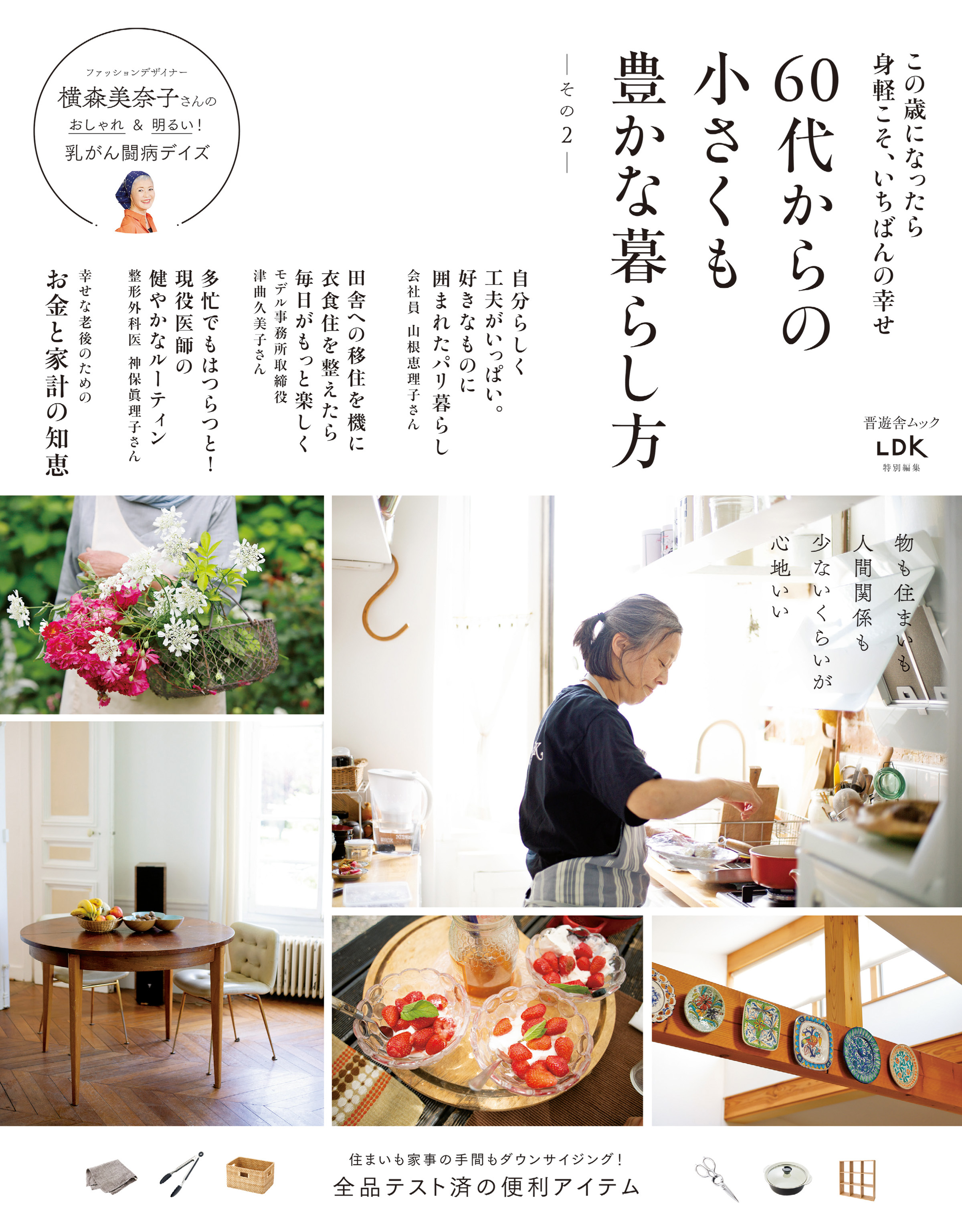 晋遊舎ムック　60代からの小さくも豊かな暮らし方 その2