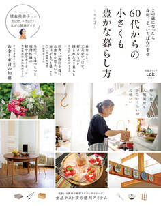 晋遊舎ムック 60代からの小さくも豊かな暮らし方 その2