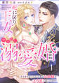 【期間限定 無料お試し版 閲覧期限2026年8月31日】死に戻り王女のやり直し溺愛婚~君を愛せないと言った軍人公爵様がとろ甘に迫ってきます~【分冊版】1話