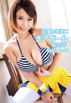 巨乳×ビキニ チアガール 岡沢リナ Episode02