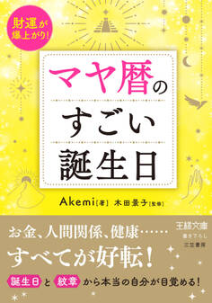 マヤ暦のすごい誕生日