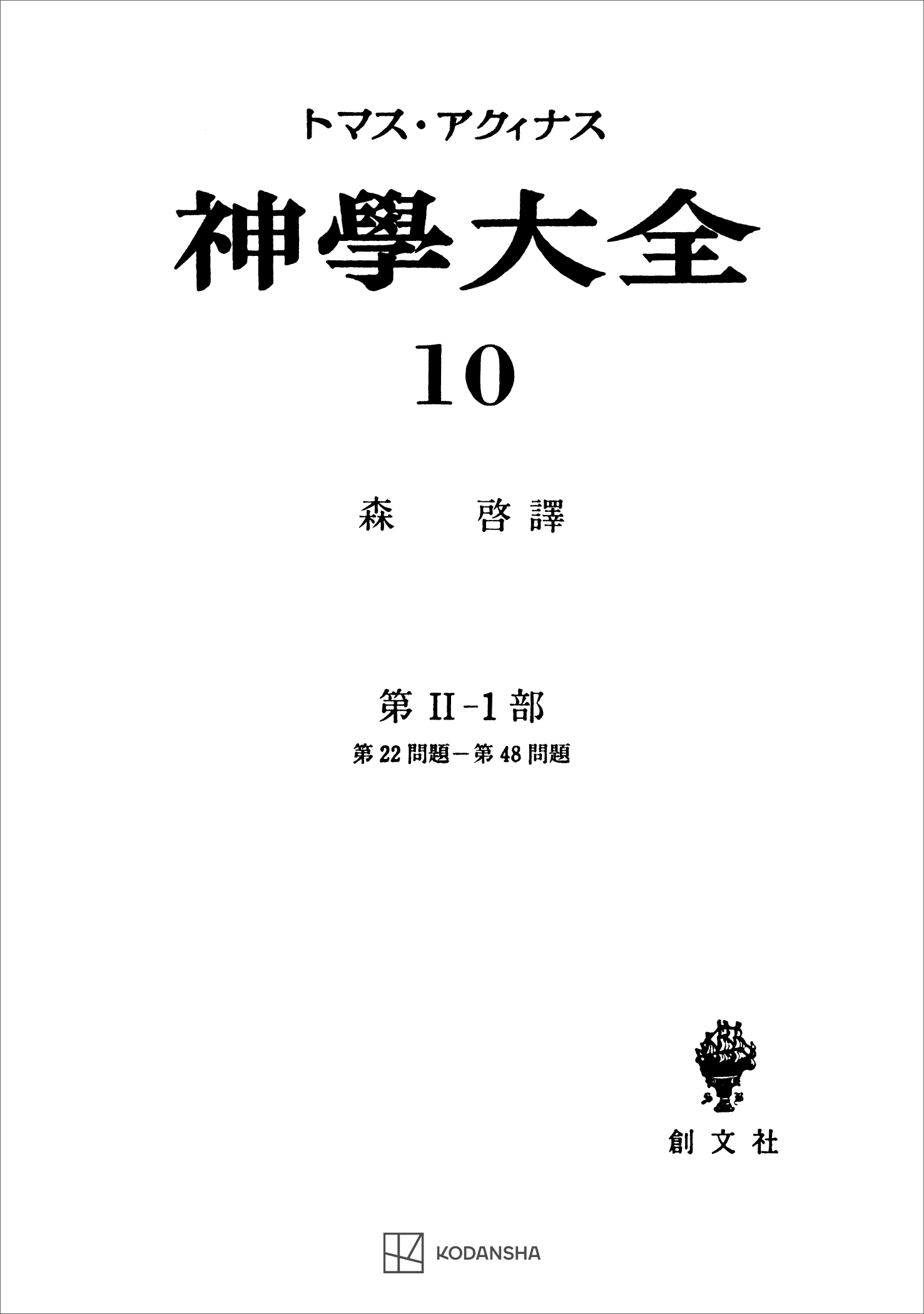 神学大全１０　第ＩＩ－１部　第２２問題～第４８問題