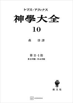 神学大全10 第II-1部 第22問題~第48問題