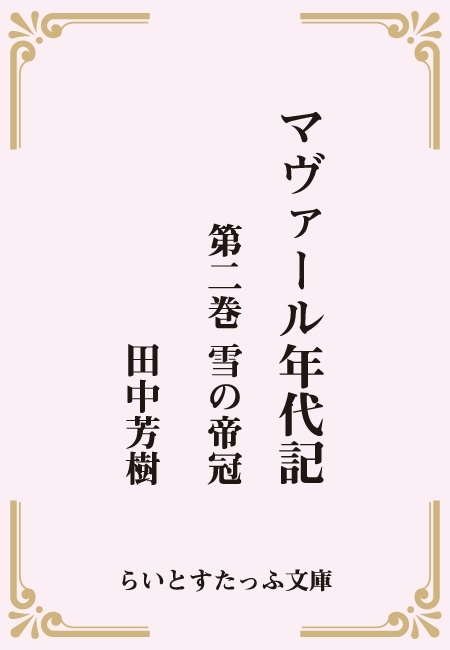 マヴァール年代記２雪の帝冠