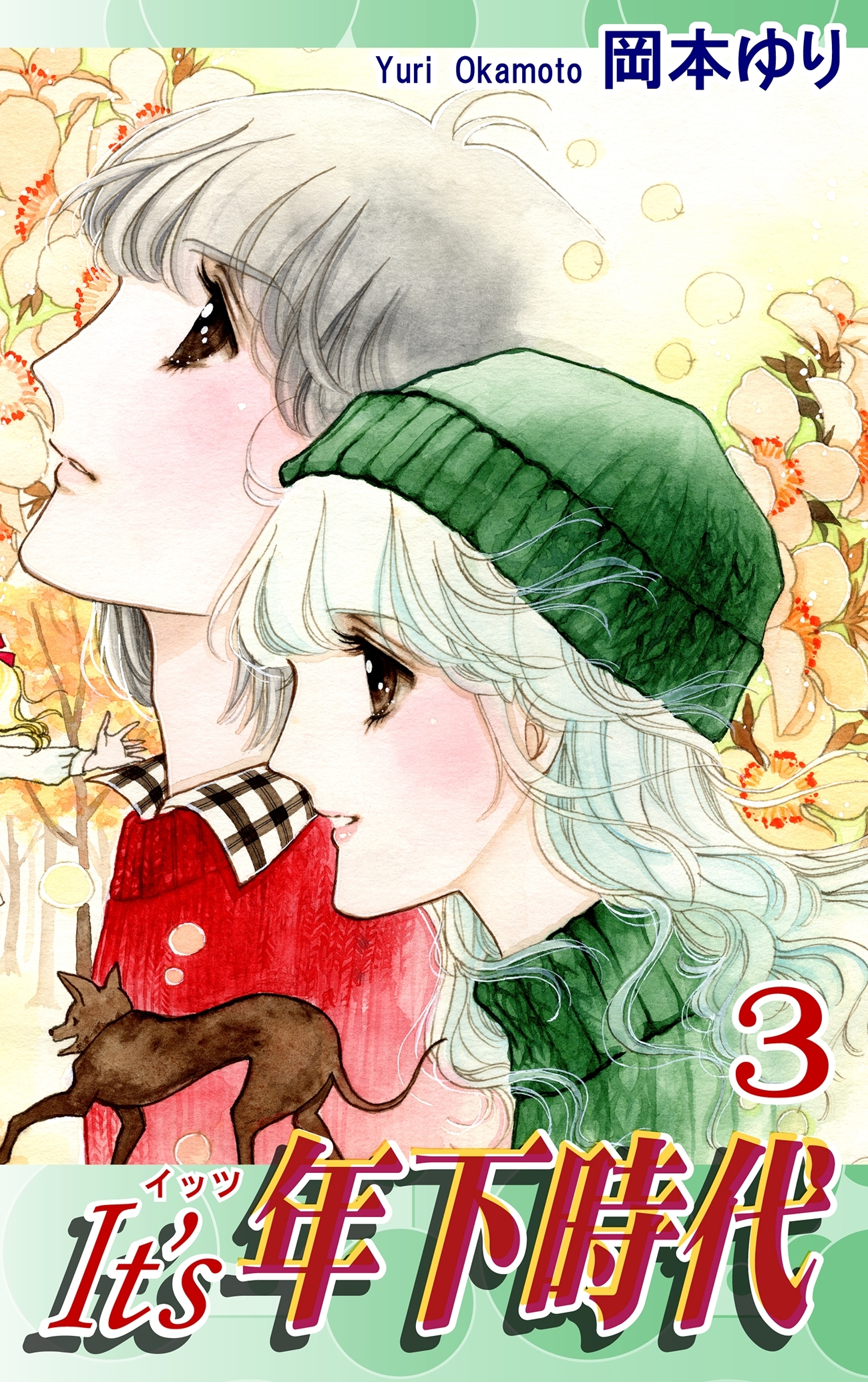 【超ポイントバック祭】 岡本ゆりの作品一覧・作者情報|人気漫画を無料で試し読み・全巻 少女漫画
