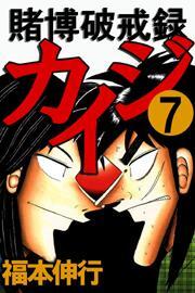 賭博破戒録カイジ7