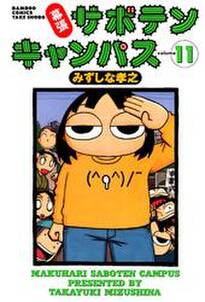 幕張サボテンキャンパス 無料 試し読みなら Amebaマンガ 旧 読書のお時間です 幕張サボテンキャンパス 無料 試し読みなら Amebaマンガ 旧 読書のお時間です
