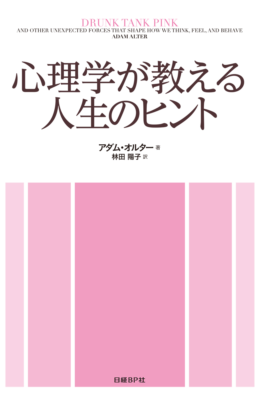 心理学が教える人生のヒント