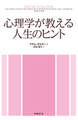 心理学が教える人生のヒント