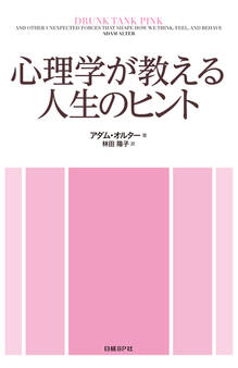 心理学が教える人生のヒント