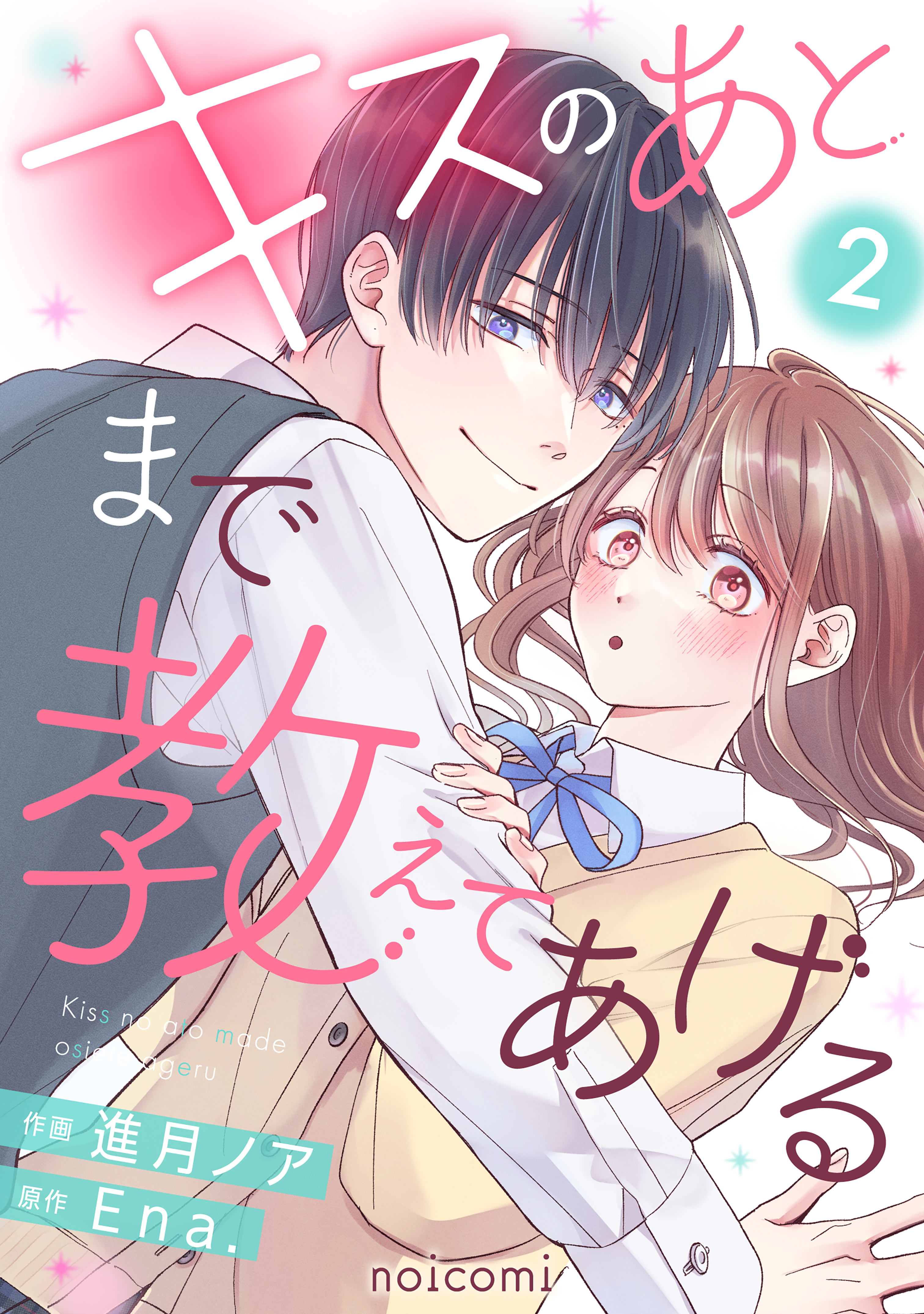 キスのあとまで教えてあげる2巻