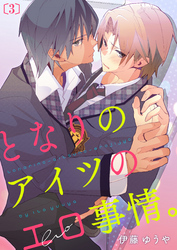 となりのアイツのエロ事情。(3)