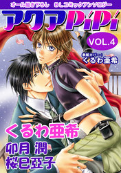 アクアPiPi vol.4