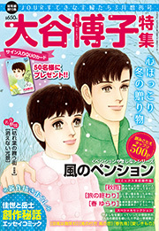 JOUR 2017年03月増刊号『大谷博子特集 第16集』