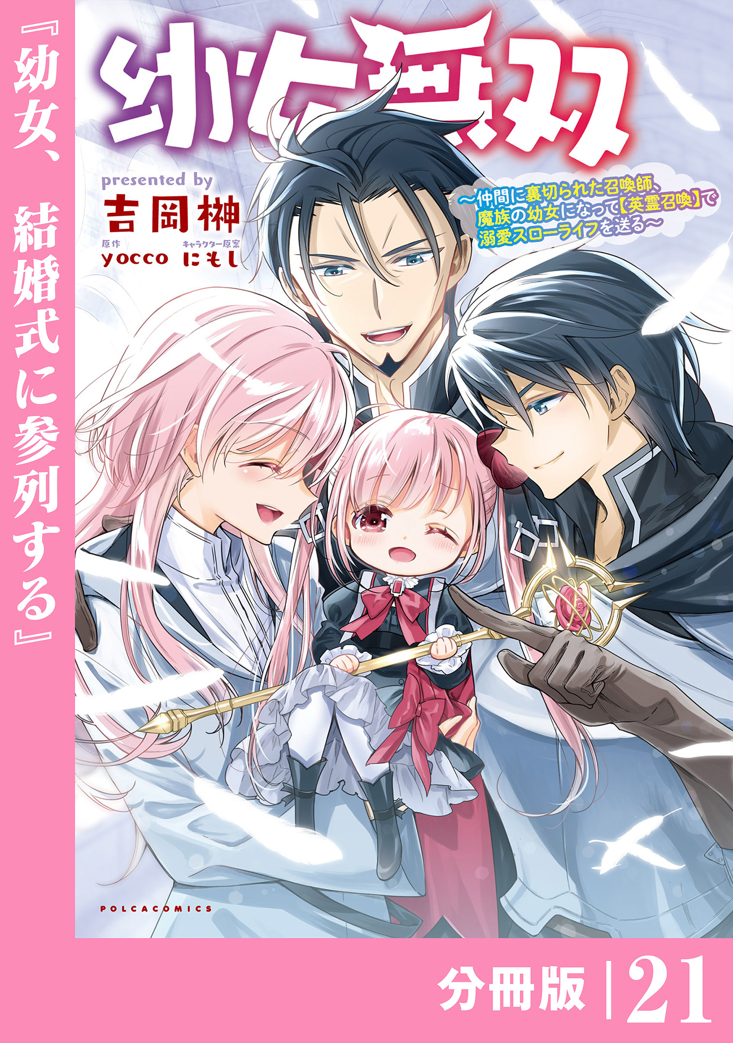 幼女無双～仲間に裏切られた召喚師、魔族の幼女になって【英霊召喚】で溺愛スローライフを送る～【分冊版】(ポルカコミックス)21