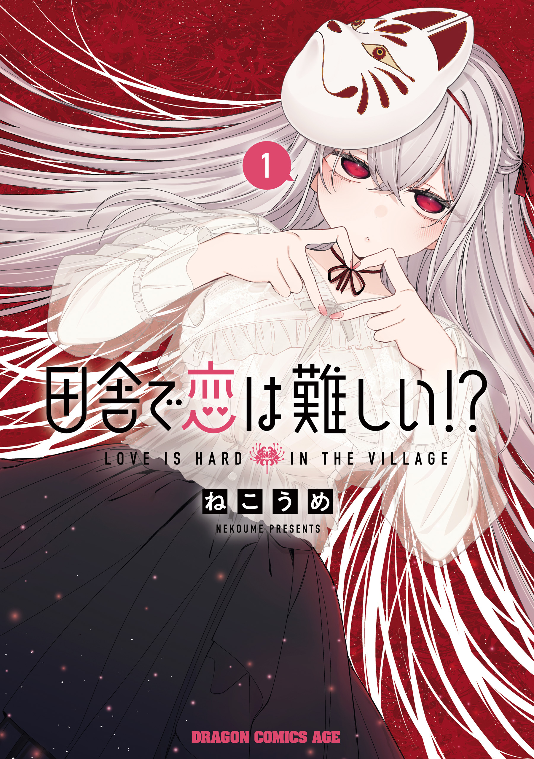 田舎で恋は難しい!? 1