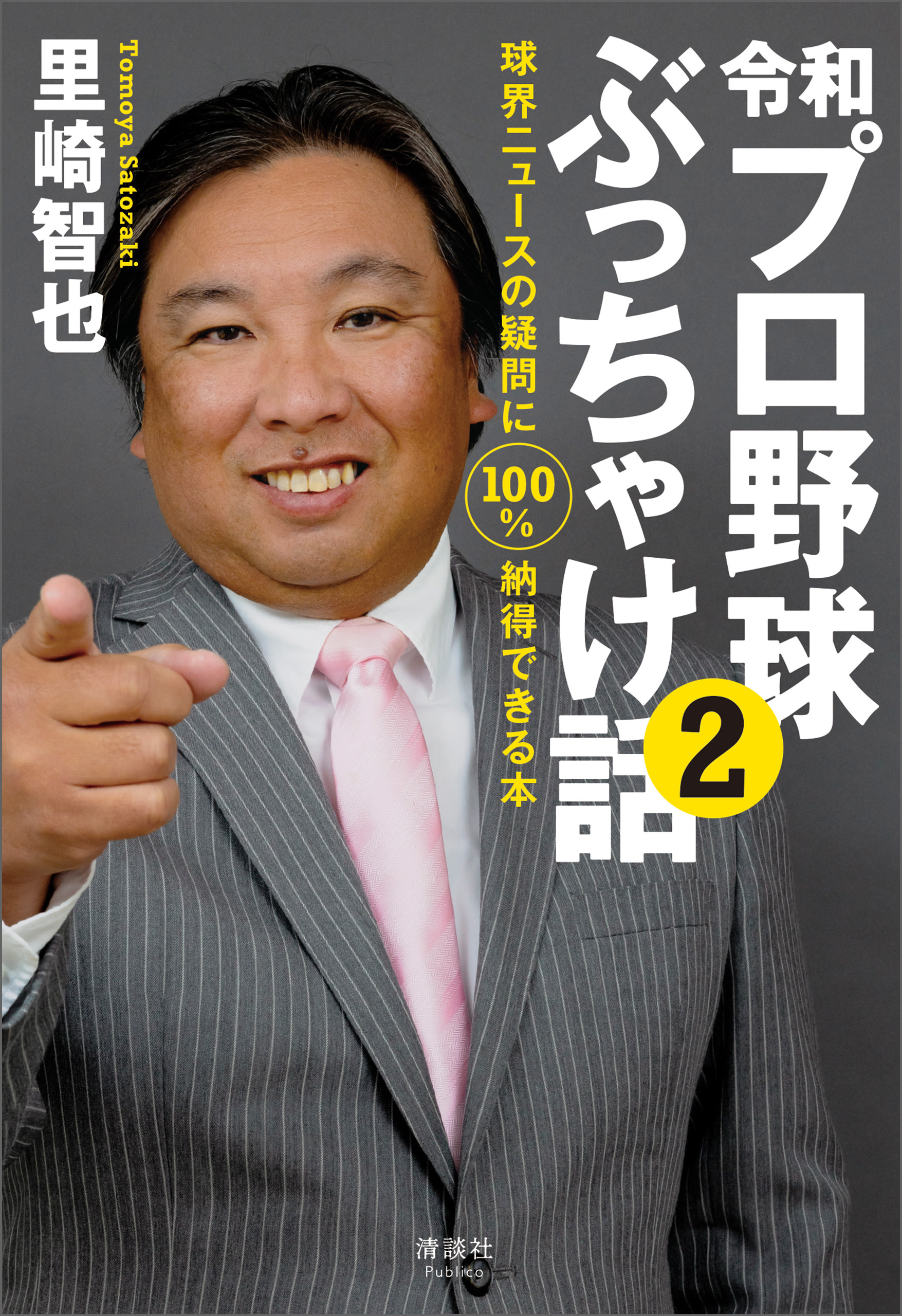 令和プロ野球ぶっちゃけ話(2)