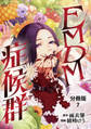 【分冊版】EMDM症候群 7