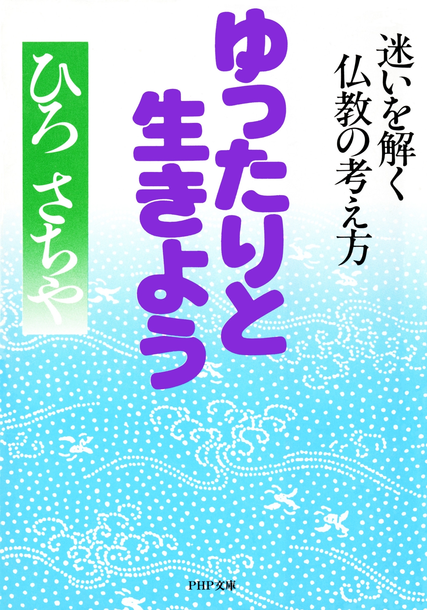 ゆったりと生きよう