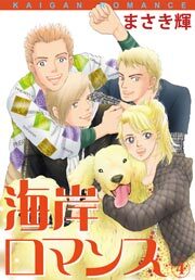 海岸ロマンス　4巻