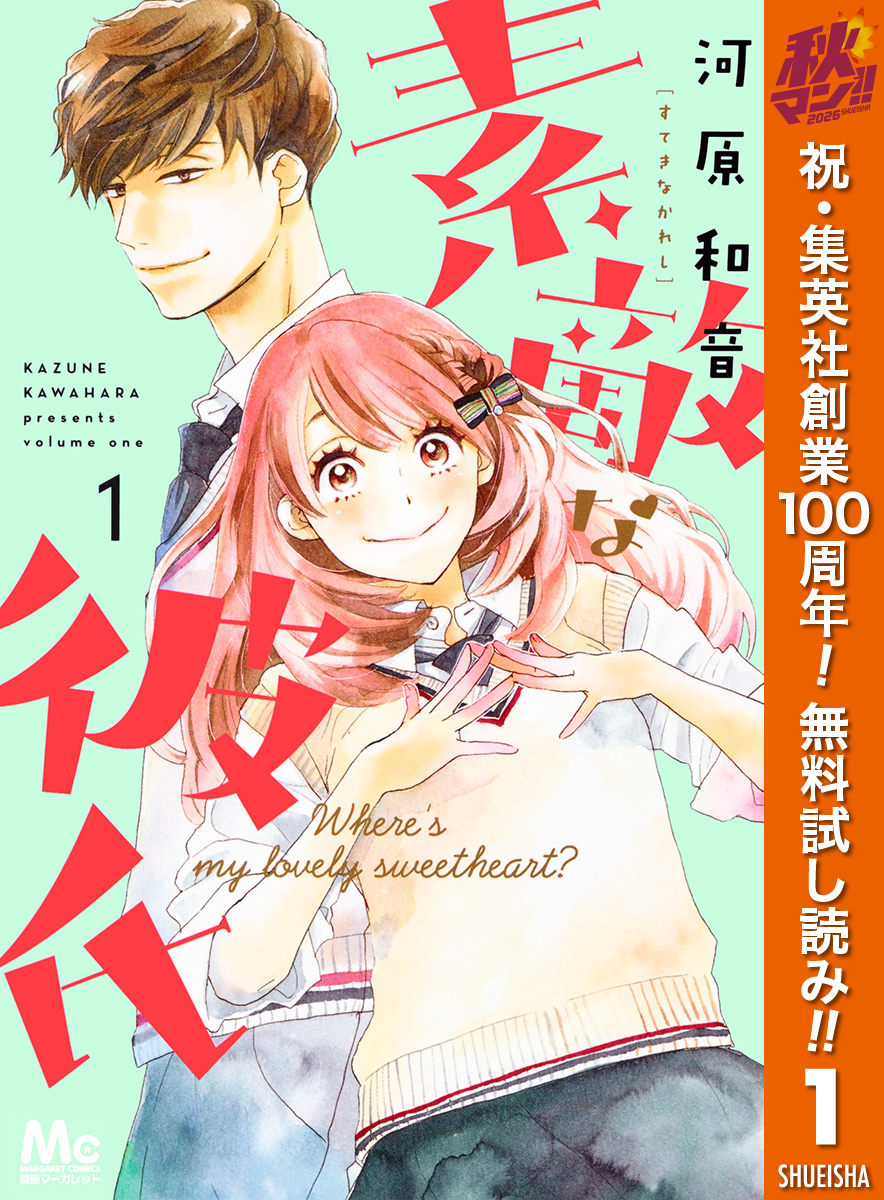 素敵な彼氏【期間限定無料】 1