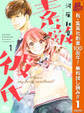 素敵な彼氏【期間限定無料】 1