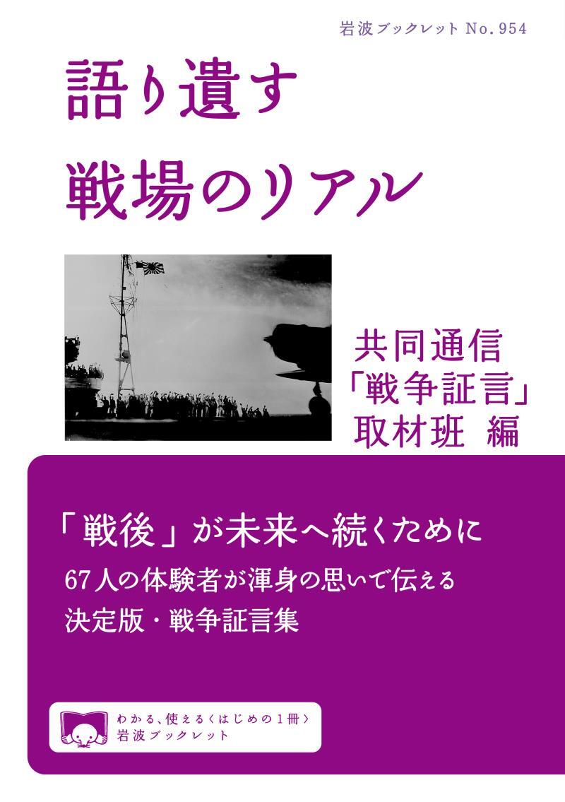 語り遺す　戦場のリアル
