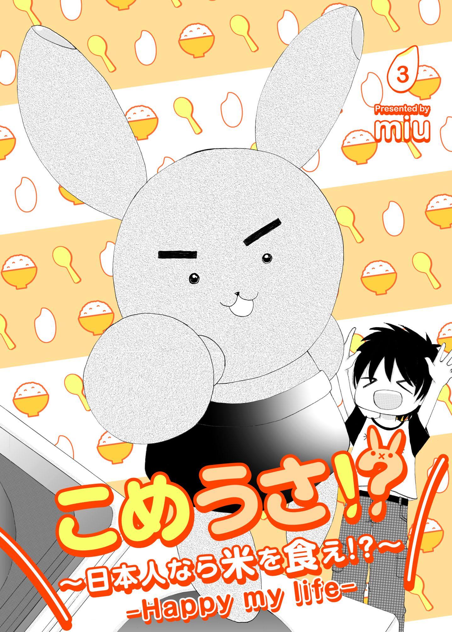 こめうさ！？～日本人なら米を食え！？～ーHappy my lifeー 3