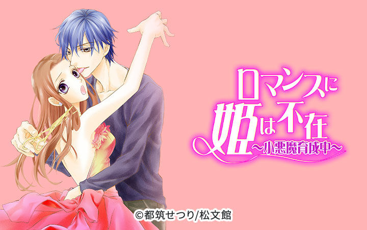 18話無料 ロマンスに姫は不在 小悪魔育成中 無料連載 Amebaマンガ 旧 読書のお時間です 18話無料 ロマンスに姫は不在 小悪魔育成中 無料連載 Amebaマンガ 旧 読書のお時間です
