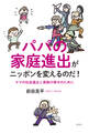 パパの家庭進出がニッポンを変えるのだ!~ママの社会進出と家族の幸せのために~