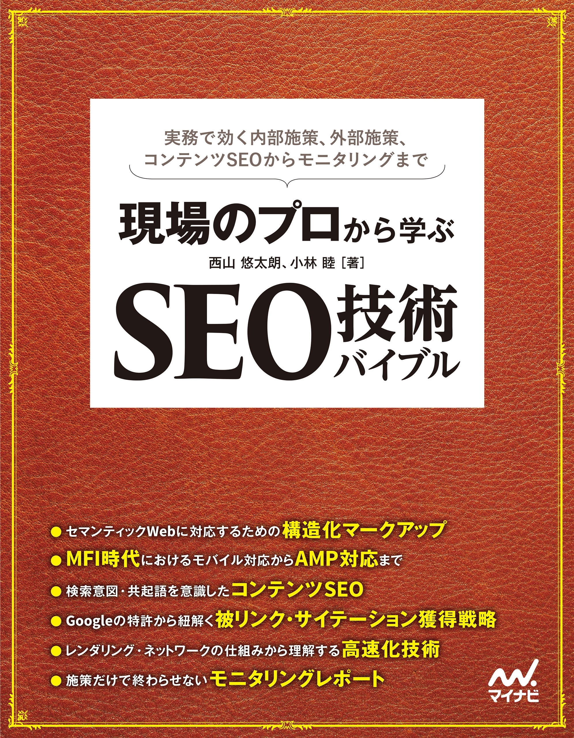 現場のプロから学ぶ　SEO技術バイブル