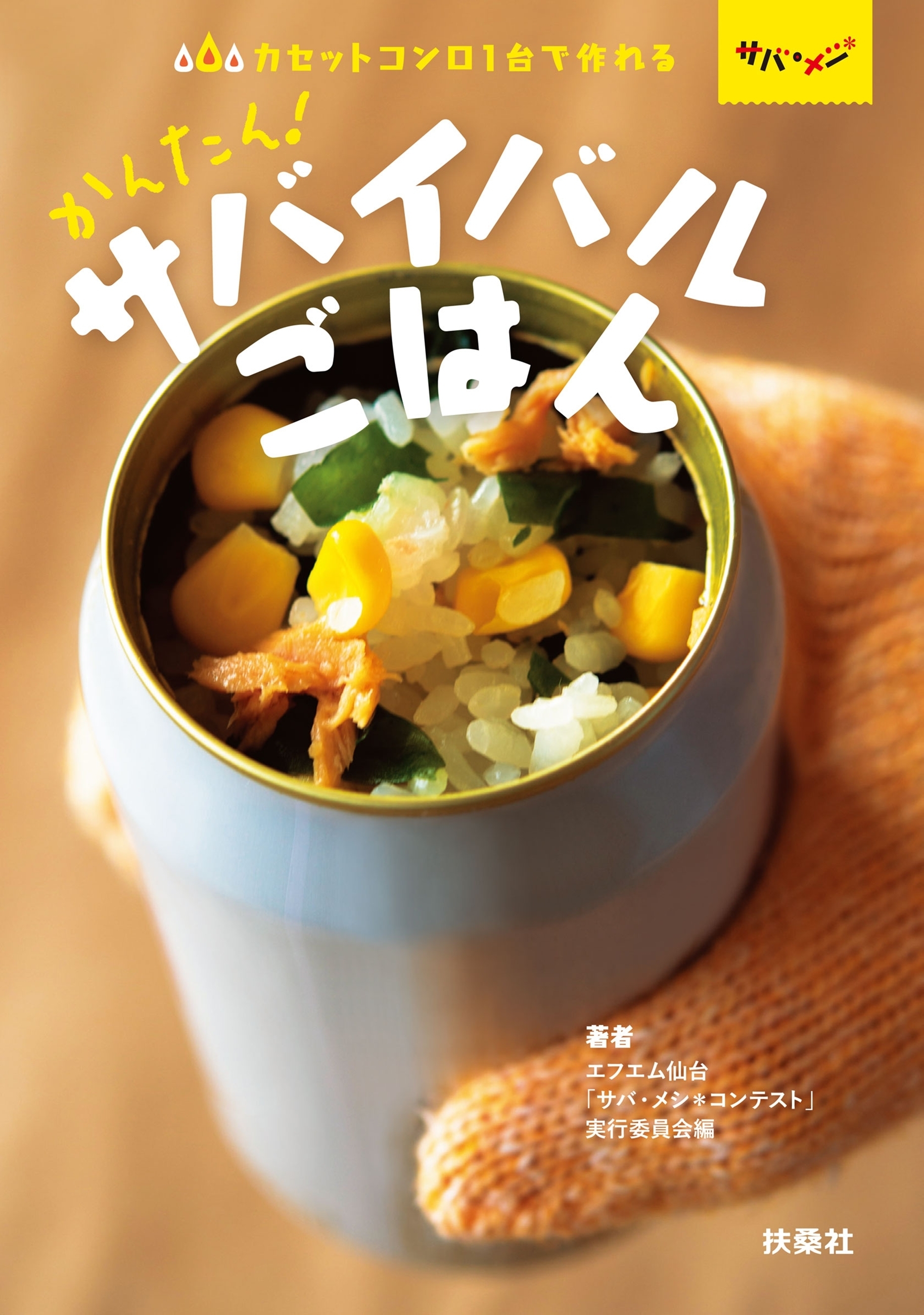 カセットコンロ1台で作れる　かんたん！　サバイバルごはん