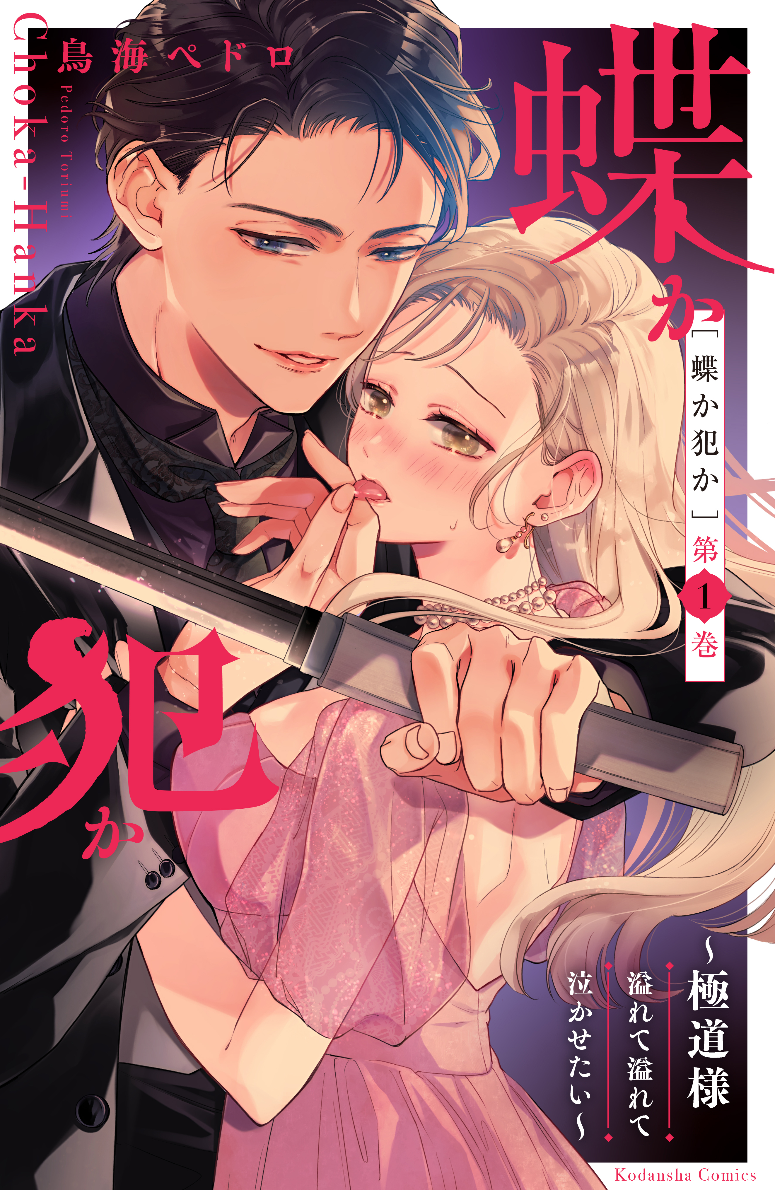 【期間限定　無料お試し版　閲覧期限2025年12月25日】蝶か犯か　～極道様　溢れて溢れて泣かせたい～（１）