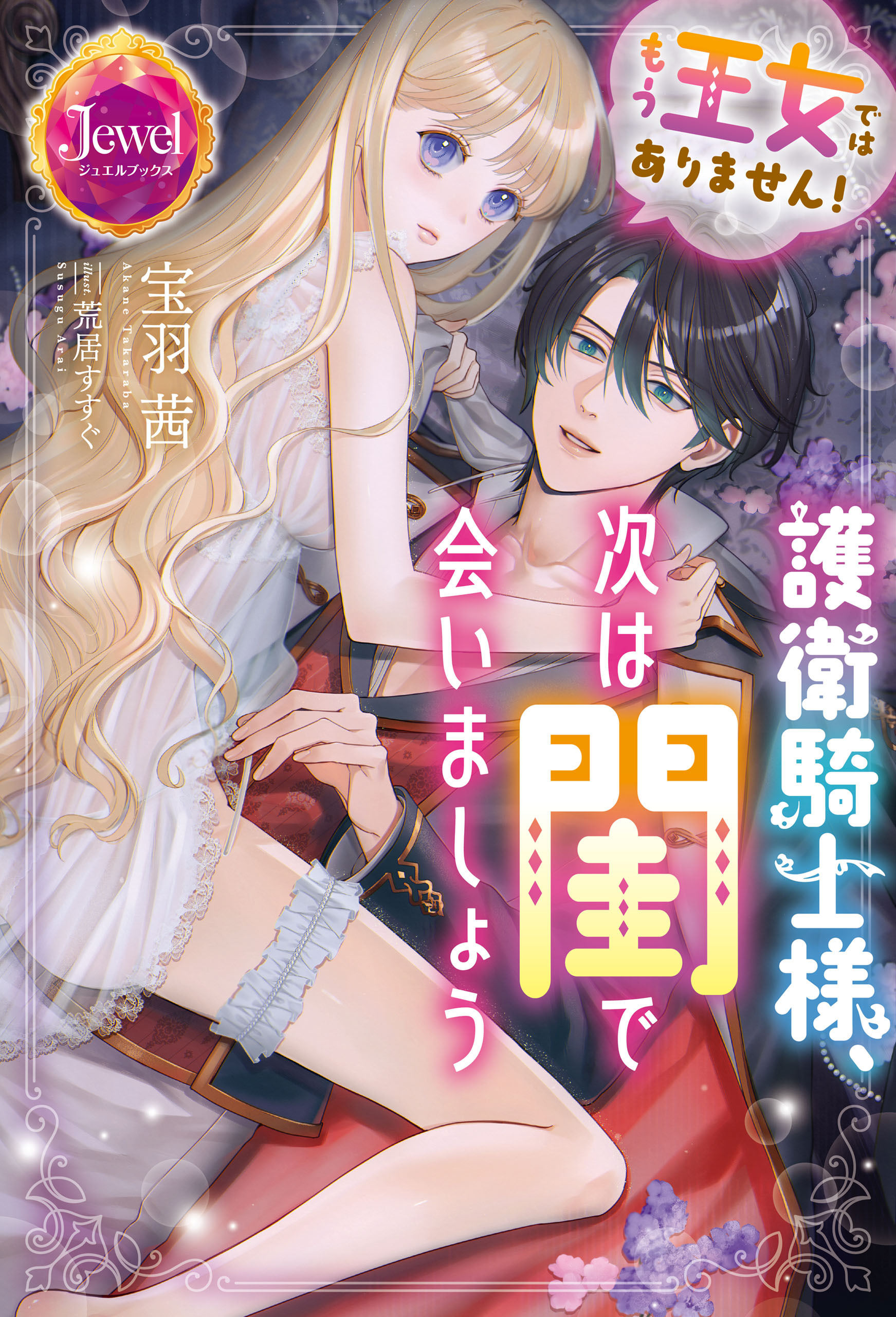 もう王女ではありません！　護衛騎士様、次は閨で会いましょう