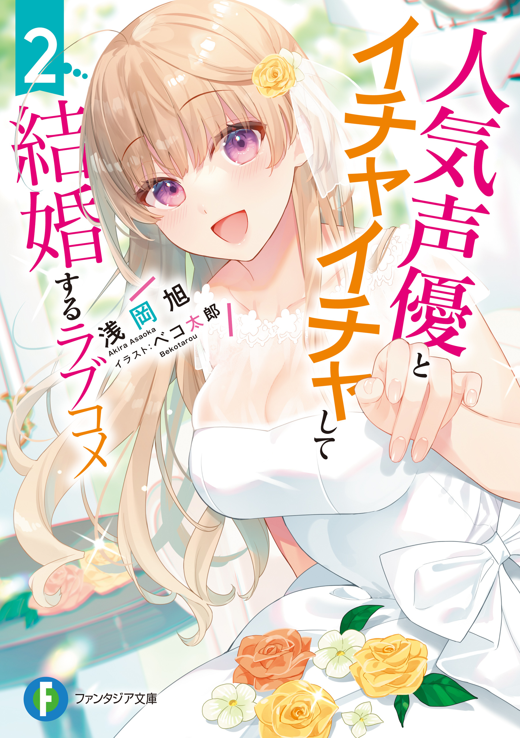 人気声優とイチャイチャして結婚するラブコメ