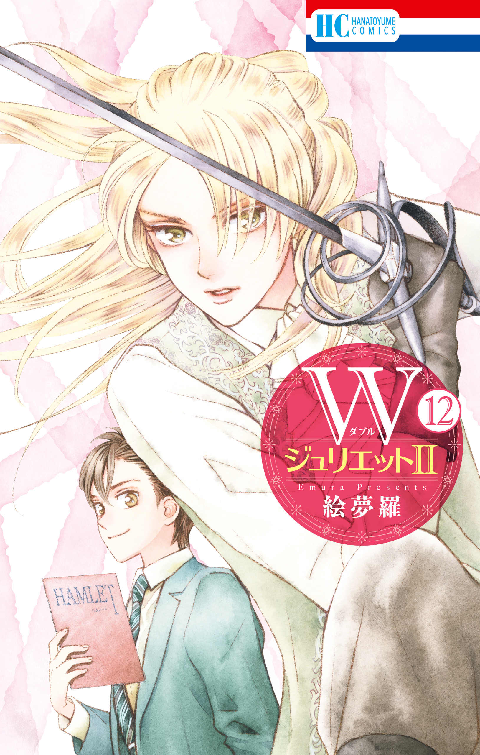 WジュリエットII（12）