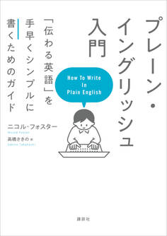 プレーン・イングリッシュ入門 「伝わる英語」を手早くシンプルに書くためのガイド