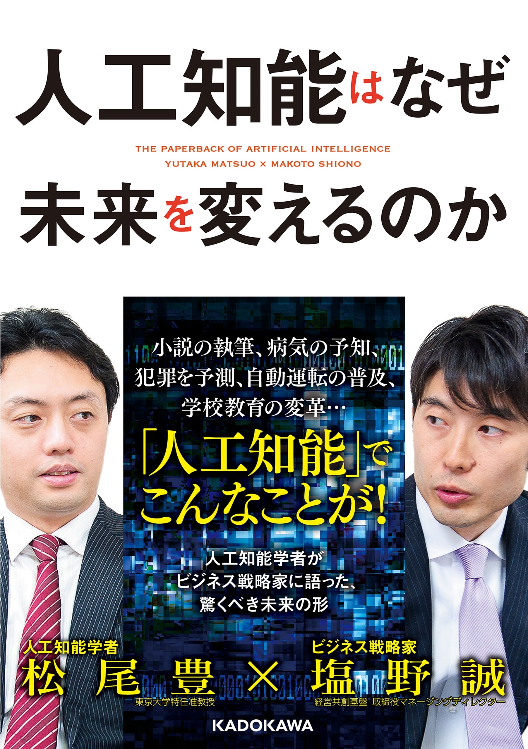 人工知能はなぜ未来を変えるのか