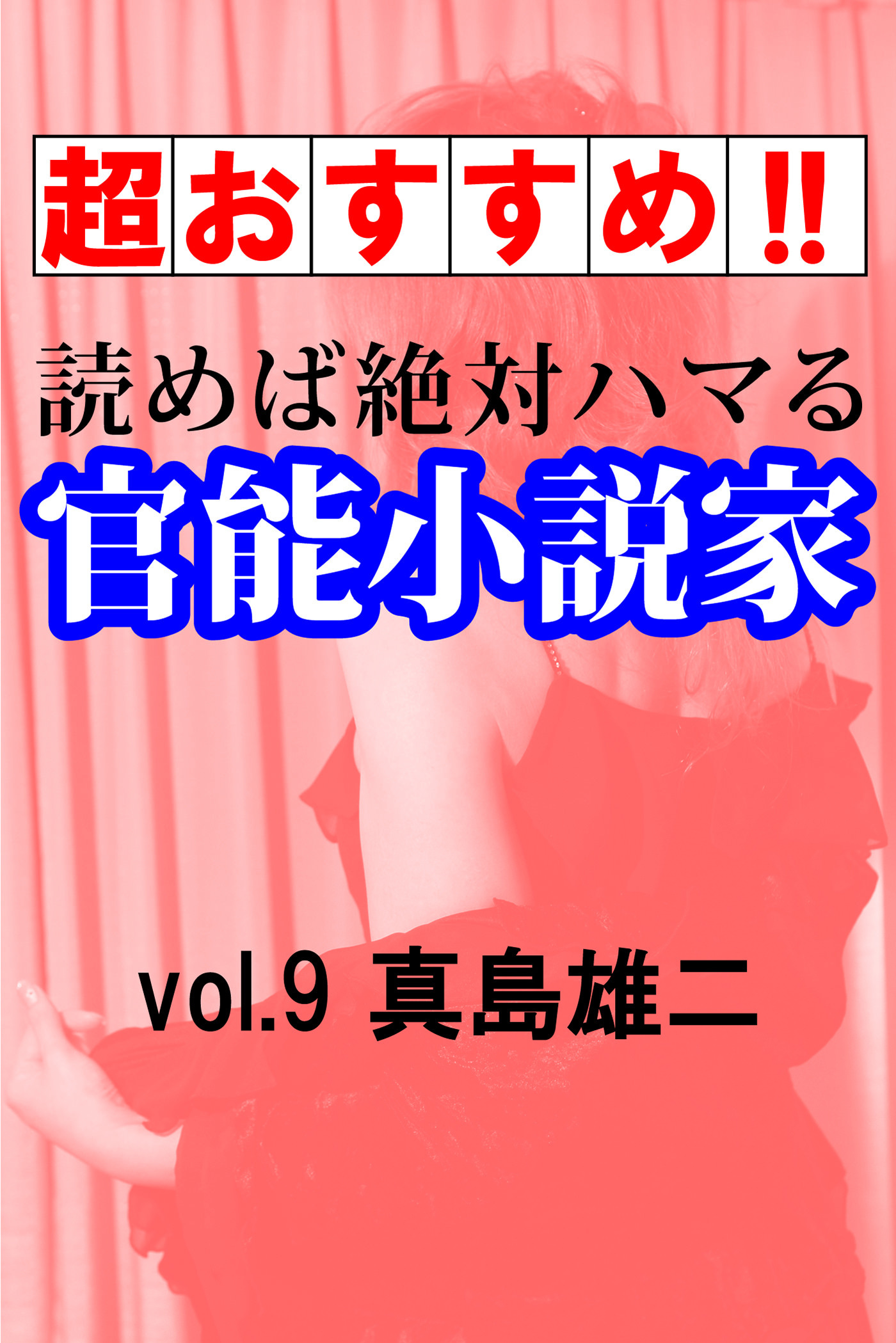【超おすすめ！！】読めば絶対ハマる官能小説家vol.9真島雄二