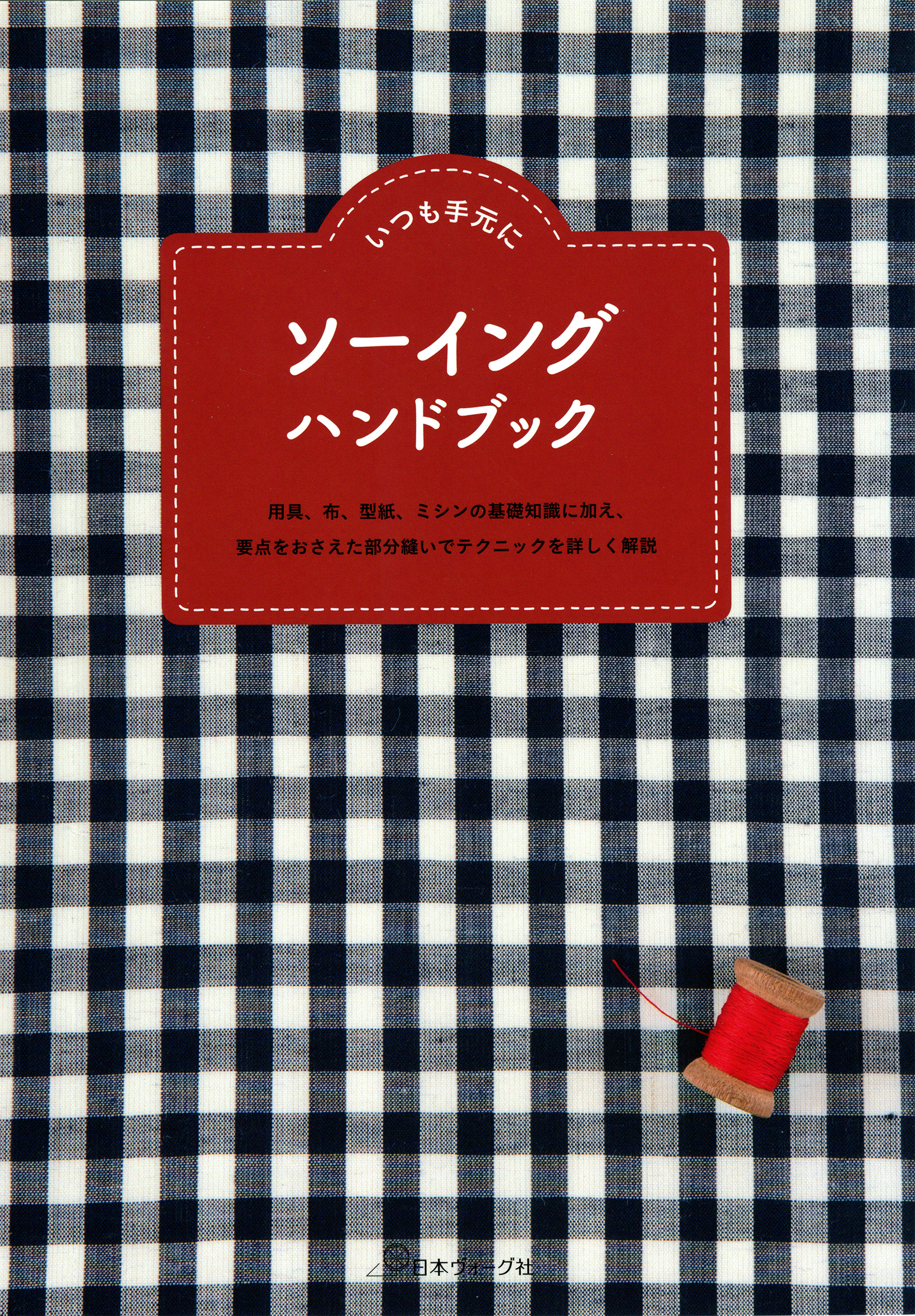 いつも手元に　ソーイング ハンドブック
