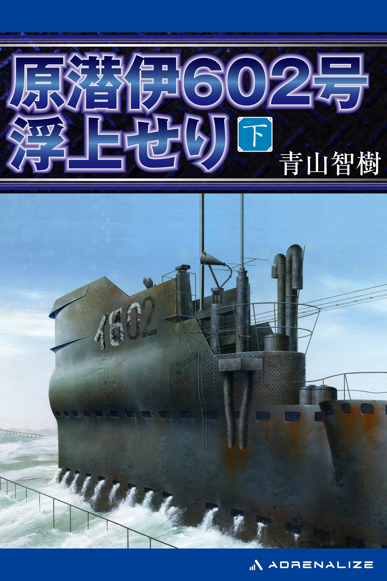 原潜伊602号浮上せり