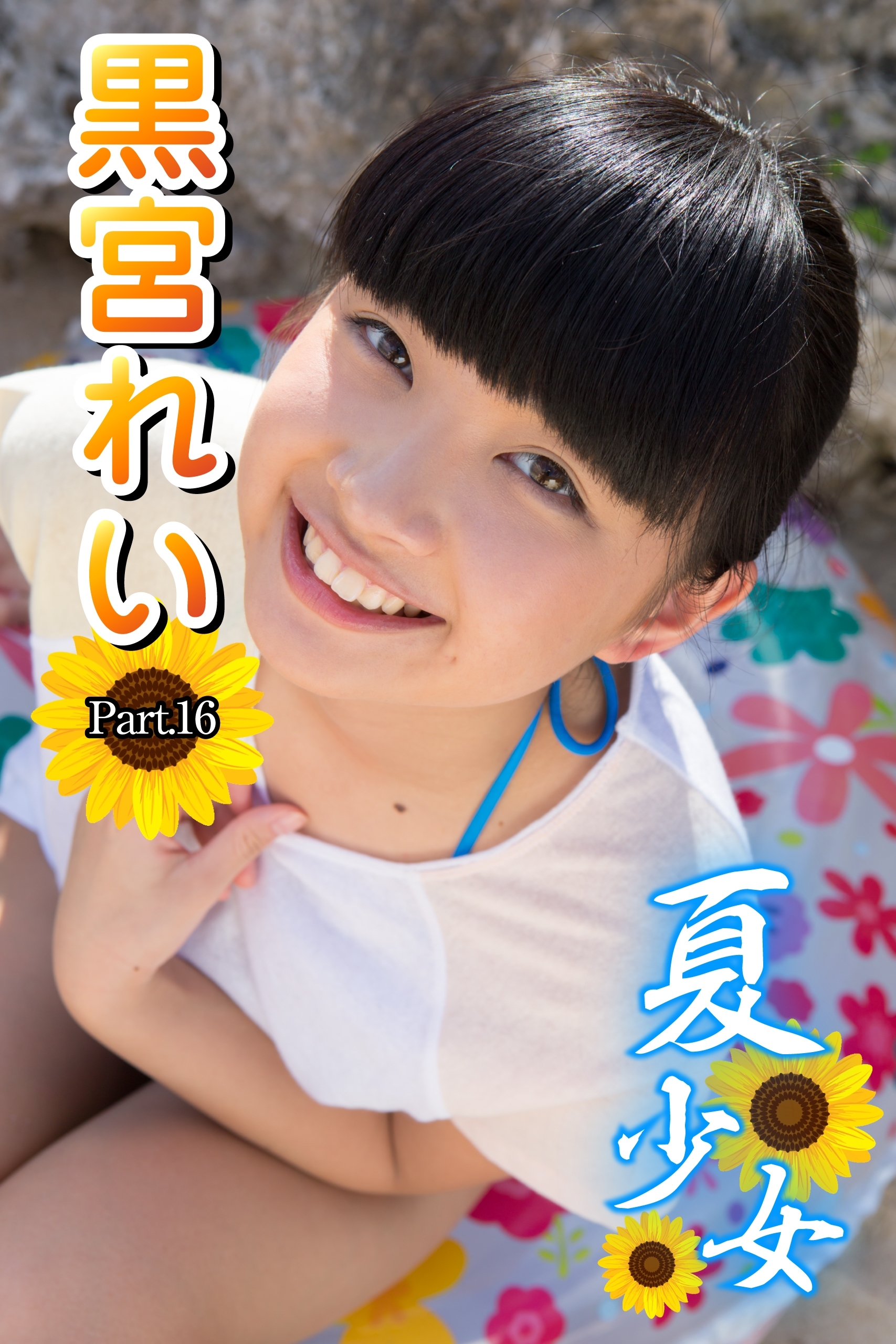 夏少女　黒宮れい　Part.16