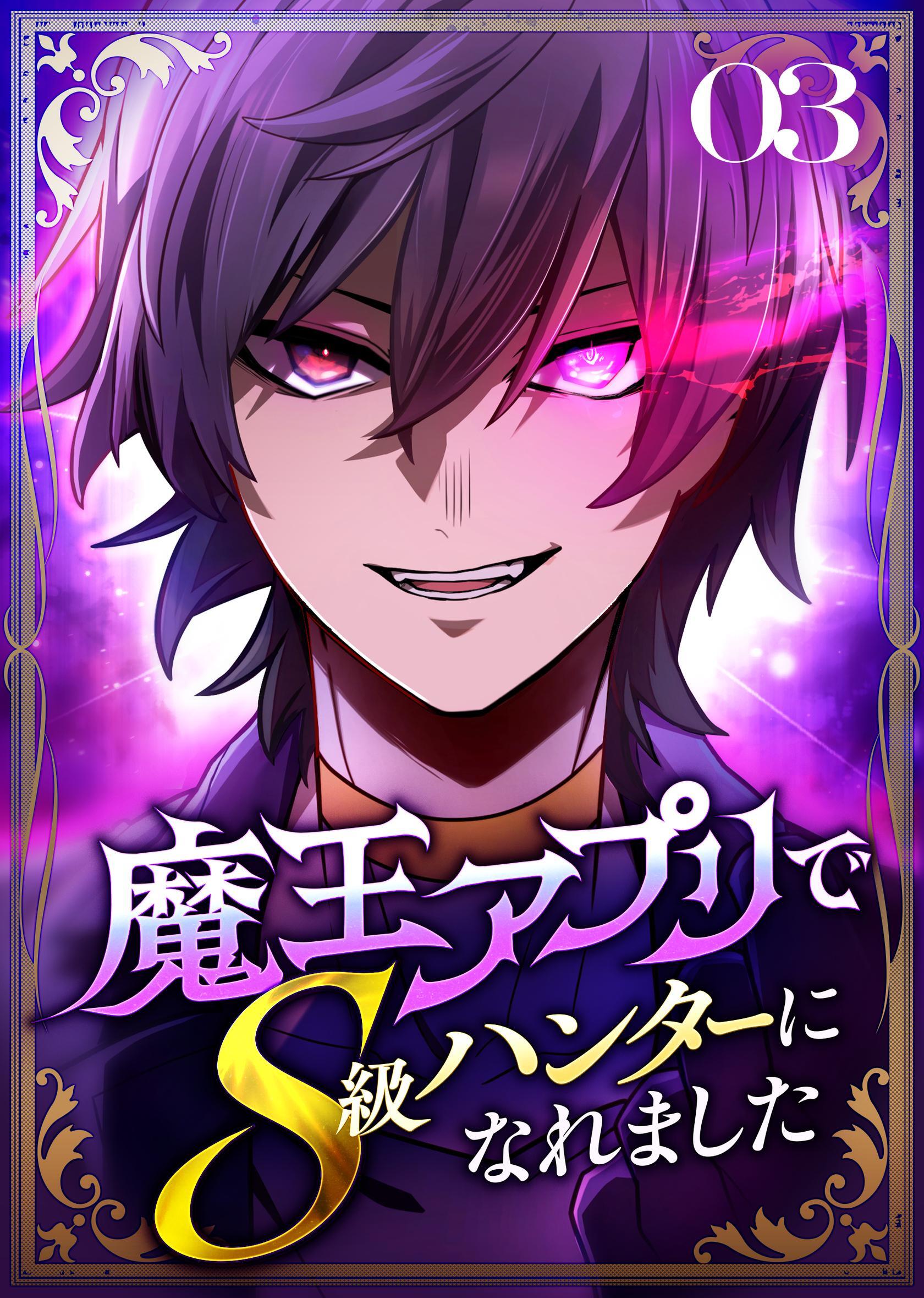 魔王アプリでS級ハンターになれました【コミック】  （3）