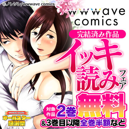 wwwave comics　完結済み作品　イッキ読みフェア