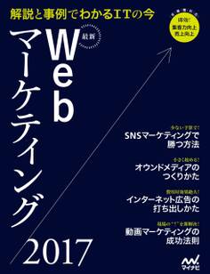 最新Webマーケティング2017 解説と事例でわかるITの今