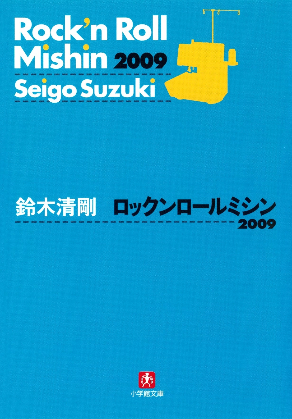 ロックンロールミシン2009（小学館文庫）