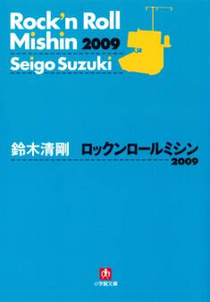 ロックンロールミシン2009(小学館文庫)
